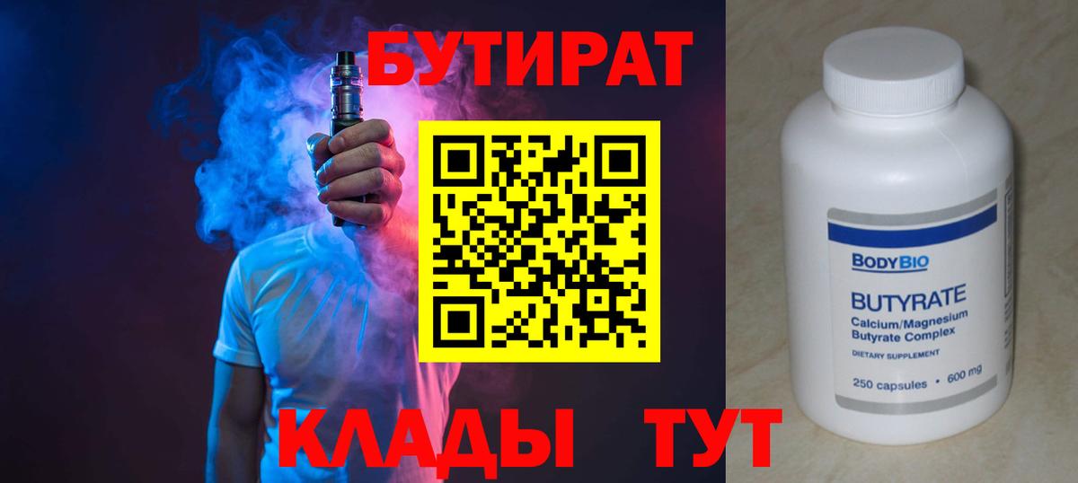 Бутират вода Лабытнанги